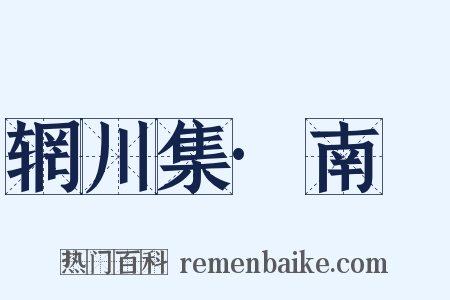 辋川集·南垞是什么意思的图片